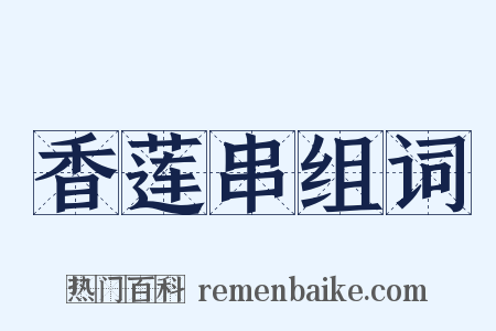 香莲串组词是什么意思的图片